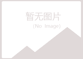 青岛黄岛涵雁能源有限公司